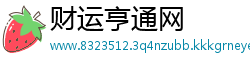 财运亨通网
